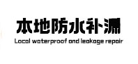通渭本地防水（中讯网）